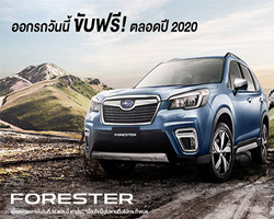 Subaru,͡öѹ Ѻյʹ 2020,ʹ; Subaru,໭ ͡öѹ Ѻյʹ 2020,Subaru ͡ 0%,ջСѹª 1,subaru xv,subaru forester,ٺ ,ٺ 硫,Subaru ͹ 0%