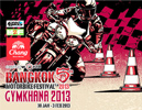 แบงค์ค็อก มอเตอร์ไบค์ เฟสติวัล 2013 ประเดิมแข่ง Gymkhana ครั้งแรกในไทย