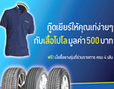 โปรโมชั่นยาง goodyear โปรโมชั่นยาง goodyear