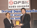 ตงฟง มอเตอร์ส จัดประชุมเครือข่ายผู้แทนจำหน่ายประจำปี 2557 ตงฟง มอเตอร์ส จัดประชุมเครือข่ายผู้แทนจำหน่ายประจำปี 2557