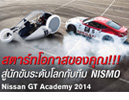 นิสสัน จีที อคาเดมี,PSN,เกม GT6,NISMO,GT Academy 2014,PlayStation Network,PlayStation,Nissan GT Academy,นิสสัน จีที6 ซิมูเลเตอร์,Nissan GT6 Simulator นิสสัน จีที อคาเดมี,PSN,เกม GT6,NISMO,GT Academy 2014,PlayStation Network,PlayStation,Nissan GT Academy,นิสสัน จีที6 ซิมูเลเตอร์,Nissan GT6 Simulator