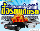 รถบ้านคุณฉัตรชัย,รถมือสอง,รถยนต์มือสอง,chatchaihomecar,โชว์รูมรถบ้านคุณฉัตรชัย,ฉัตรชัย วณิชธนานันต์