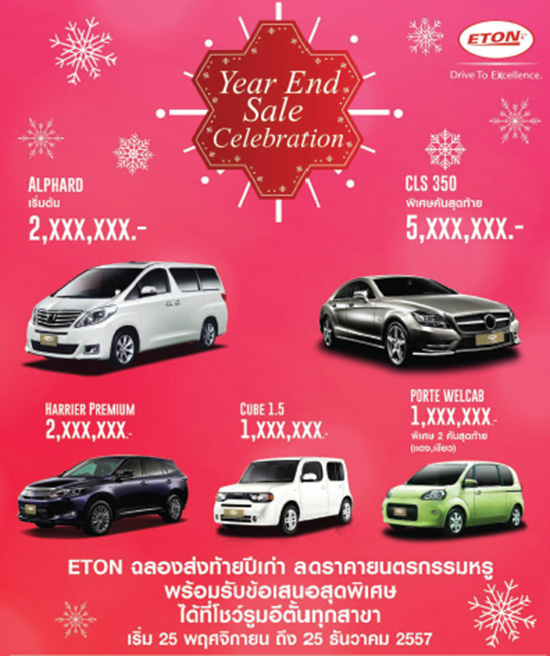 ETON Choice,ETON Year End Sale Celebration,໭ö,໭ö ETON,ö¹ͧ,ö¹ͧ,յ 