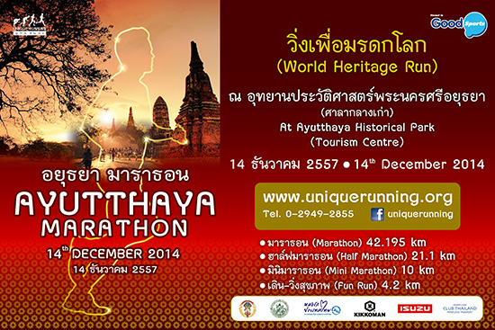 ٹԤ ѹ ظ Ҹ͹ 2014,Good Sports,ٹԤ ѹ ظ Ҹ͹,ٹԤ ѹ ظ,÷ͧ觻 ظ,ҹٹԤ ѹ,觷ظ,ظҸ͹ 2014,goodsportsthailand,Ayutthaya Marathon 2014,UniqueRunning