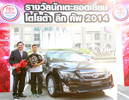 ชนาธิป สรงกระสินธ์,เมสซี่เจ ชนาธิป สรงกระสินธ์,เมสซี่เจ,นักเตะยอดเยี่ยม โตโยต้า ลีก คัพ 2014,โตโยต้า ลีก คัพ,เมสซี่เจ ชนาธิป,โตโยต้า คัมรี ไฮบริด,มอบรถยนต์โตโยต้า คัมรี,เมสซี่เจ นักเตะยอดเยี่ยม โตโยต้า ลีก คัพ 2014 ชนาธิป สรงกระสินธ์,เมสซี่เจ ชนาธิป สรงกระสินธ์,เมสซี่เจ,นักเตะยอดเยี่ยม โตโยต้า ลีก คัพ 2014,โตโยต้า ลีก คัพ,เมสซี่เจ ชนาธิป,โตโยต้า คัมรี ไฮบริด,มอบรถยนต์โตโยต้า คัมรี,เมสซี่เจ นักเตะยอดเยี่ยม โตโยต้า ลีก คัพ 2014