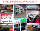 The Emperor Group,Emperor Import Cars,รถนำเข้า,รถบ้านคุณฉัตรชัย,ดร.ฉัตรชัย วณิชธนานันต์,Nissan Emperor The Emperor Group,Emperor Import Cars,รถนำเข้า,รถบ้านคุณฉัตรชัย,ดร.ฉัตรชัย วณิชธนานันต์,Nissan Emperor