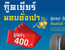 กู๊ดเยียร์ ขับขี่ปลอดภัย อุ่นใจ 3 ต่อ,โปรโมชั่นยางรถยนต์,โปรโมชั่นยางกู๊ดเยียร์,GoodyearThailand,goodyear-autocare,ยางกู๊ดเยียร์,โปรโมชั่นยาง Goodyear กู๊ดเยียร์ ขับขี่ปลอดภัย อุ่นใจ 3 ต่อ,โปรโมชั่นยางรถยนต์,โปรโมชั่นยางกู๊ดเยียร์,GoodyearThailand,goodyear-autocare,ยางกู๊ดเยียร์,โปรโมชั่นยาง Goodyear