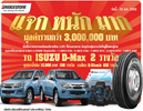 แจก หนัก มาก,โปรโมชั่น แจก หนัก มาก,โปรโมชั่นยางบริดจสโตน,โปรโมชั่นบริดจสโตน,กิจกรรมส่งเสริมการขายยางบริดจสโตน,บริดจสโตนเซลส์,ยางรถบรรทุก,ยางรถโดยสาร,ยางบริดจสโตน แจก หนัก มาก,โปรโมชั่น แจก หนัก มาก,โปรโมชั่นยางบริดจสโตน,โปรโมชั่นบริดจสโตน,กิจกรรมส่งเสริมการขายยางบริดจสโตน,บริดจสโตนเซลส์,ยางรถบรรทุก,ยางรถโดยสาร,ยางบริดจสโตน