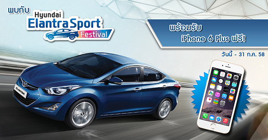 Hyundai Elantra Sport,Hyundai Elantra,ᨡ iPhone 6 Plus,͡ 0%,ع ͡ 0%,ջСѹª 1,Hyundai Elantra Sport ͡ 0%,FAST Auto Show Thailand 2015