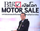 Miss Motorsale 2015,งาน BIG Motor Sale,BIG Motor Sale,BIG Motor Sale 2015,มหกรรมของยานยนต์ เพื่อขายแห่งชาติ,Bangkok International Grand Motor Sale 2015,งาน BIG ที่ไบเทค บางนา Miss Motorsale 2015,งาน BIG Motor Sale,BIG Motor Sale,BIG Motor Sale 2015,มหกรรมของยานยนต์ เพื่อขายแห่งชาติ,Bangkok International Grand Motor Sale 2015,งาน BIG ที่ไบเทค บางนา