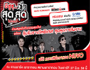 อีซูซุ...สุดสุดไปเลย!,อีซูซุ สุดสุดไปเลย,วงนูโว,คอนเสิร์ตวงนูโว,ก้อง-สหรัถ สังคปรีชา,Isuzu Band Contest,ลานพาร์คพารากอน สยามพารากอน อีซูซุ...สุดสุดไปเลย!,อีซูซุ สุดสุดไปเลย,วงนูโว,คอนเสิร์ตวงนูโว,ก้อง-สหรัถ สังคปรีชา,Isuzu Band Contest,ลานพาร์คพารากอน สยามพารากอน