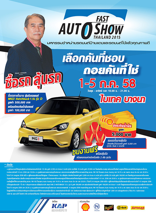 Fast Auto Show Thailand 2015,Fast Auto Show Thailand,พัฒนเดช อาสาสรรพกิจ,เลือกคันที่ชอบ ถอยคันที่ใช่,งานแสดงรถที่ไบเทค บางนา
