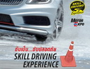 Ѻ Ѻʹ Ѻҡ,ç Ѻ Ѻʹ Ѻҡ,Skill Driving Experience,ѡСâѺ,âѺö١ͧ,Ѻʹ,ͺѡСâѺ,䢻ѭ੾˹