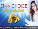 ETON Choice Angel,ETON Choice,ETON ᨡͧ,໭ö¹ͧ,յ 