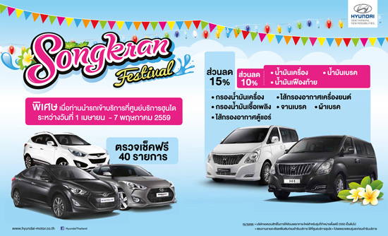 แคมเปญเช็คสภาพรถฟรี,ฮุนได แคมเปญเช็คสภาพรถฟรี,เช็ครถฟรี,Hyundai Songkran Festival,ฮุนได คอลเซ็นเตอร์,Hyundai Thailand