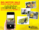 BIG Motor Sale 2016, 2016,BIG Motor Sale,ˡҹ¹͢觪ҵ, ѹ,BigMotorSale,BIG Motor Sale Photo Hunt Contest,BIG Motor Sale Live Contest