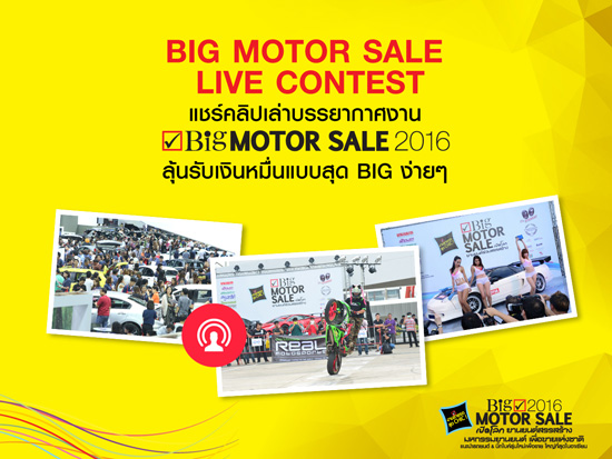 BIG Motor Sale 2016, 2016,BIG Motor Sale,ˡҹ¹͢觪ҵ, ѹ,BigMotorSale,BIG Motor Sale Photo Hunt Contest,BIG Motor Sale Live Contest