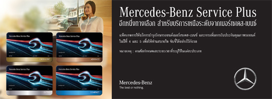 Mercedes-Benz Service Plus,Mercedes Benz Service Plus,ѡö¹,ѺСѹسҾö¹,ࡨ Mercedes-Benz Service Plus