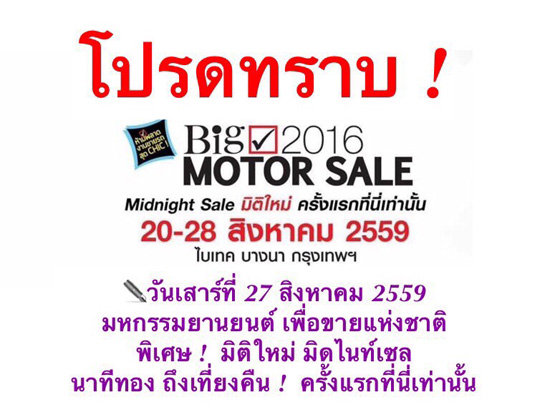 Դ乷,BIG Motor Sale 2016,ҹ¹  ,໭ BIG Motor Sale 2016, ѹ