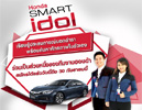 ฮอนด้า เปิดโครงการ Honda Smart Idol,โครงการ Honda Smart Idol,Honda Smart Idol