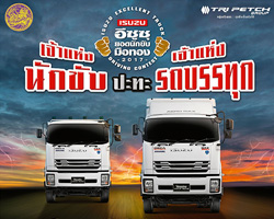 ի٫ʹѡѺͷͧ,Isuzu King of Trucks,ի٫ʹѡѺͷͧ 2017,觢ѹի٫ʹѡѺͷͧ,ի٫Ѻâ觷ҧ,ի٫ ԴҪվ,Isuzu Trucks Thailand Official