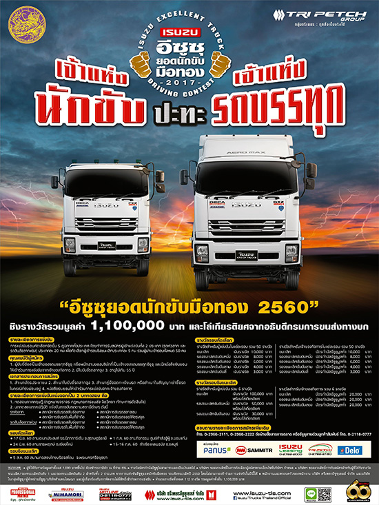 ի٫ʹѡѺͷͧ,Isuzu King of Trucks,ի٫ʹѡѺͷͧ 2017,觢ѹի٫ʹѡѺͷͧ,ի٫Ѻâ觷ҧ,ի٫ ԴҪվ,Isuzu Trucks Thailand Official