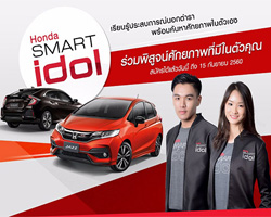 Honda Smart Idol,ç Honda Smart Idol,᷹ͧ͹ й¹á,smartidol2017,Ѥç Honda Smart Idol