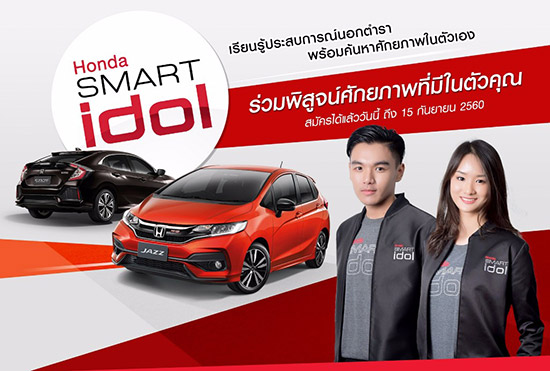 Honda Smart Idol,ç Honda Smart Idol,᷹ͧ͹ й¹á,smartidol2017,Ѥç Honda Smart Idol