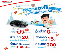 Ǩö Ѻʹ Ǩö͹Ѻ͹,â觷ҧ,Ѻʹ,Safety for Everyone,honda Safety for Everyone,servicecampaign