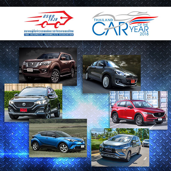 รถยนต์ยอดเยี่ยมประจำปี 2561,Thailand car of the year 2018,สมาคมผู้สื่อข่าวรถยนต์และรถจักรยานยนต์ไทย,สรยท.,MAZDA CX-5,MG ZS,MITSUBISHI XPANDER,NISSAN TERRA,SUZUKI SWIFT,TOYOTA C-HR