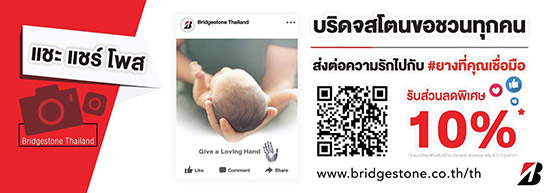 Give a Loving Hand,Դ⵹ Give a Loving Hand,ҧس,ҧö¹,ٹԡä͡Է,GiveALovingHand,BridgestoneThailand,ҧö¹ Bridgestone,ǹŴҧ Bridgestone