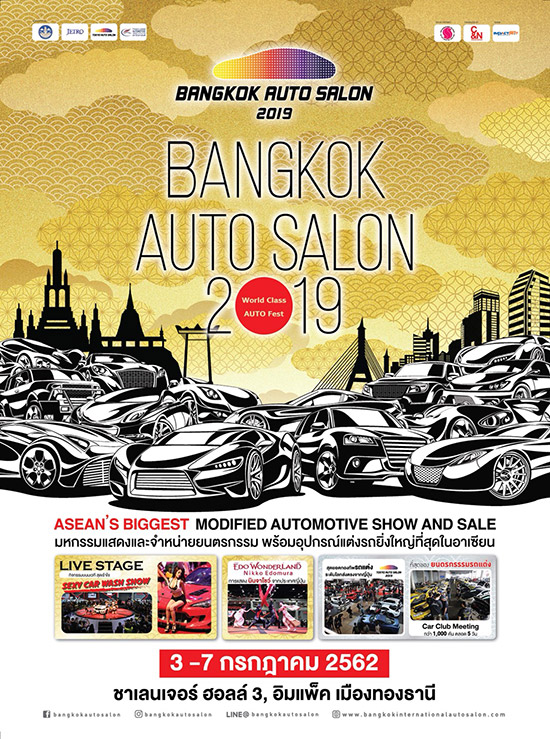 ҧ͡  ͹ 2019,ҧ͡  ͹,Bangkok Auto Salon 2019,Bangkok Auto Salon,ҹ Bangkok Auto Salon 2019,ҹʴö,ӹѡöʹѧ,autosalon.bangkok,䫵 autosalon.bangkok