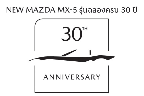 MX-5 รุ่นพิเศษ,Mazda MX-5 รุ่นพิเศษ 30th ANNIVERSARY,Mazda MX-5 30th ANNIVERSARY,Mazda MX-5,Mazda MX-5 รุ่นพิเศษ,MX-5 30th ANNIVERSARY,MX-5 รุ่นพิเศษ 30th ANNIVERSARY,Mazda MX-5 รุ่นพิเศษ