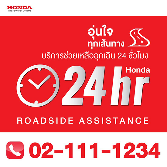 Honda 24hr Roadside Assistance,ŢѾѺԴͺԡêͩءԹ͡ʶҹ 24 ,ԡêͩءԹ͡ʶҹ 24 ,ŢѾ 02-111-1234,Honda Call Center,02-341-7777