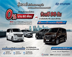 Hyundai H1,โปรโมชั่น Hyundai,Hyundai โปรโมชั่น,โปรโมชั่น H1,ฮุนไดเอช-วัน,แคมเปญมอเตอร์โชว์