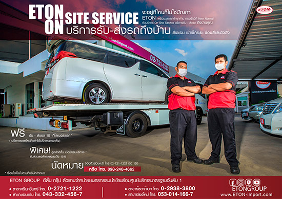ETON Onsite Service,บริการรับ-ส่งรถถึงบ้าน,ETON Onsite,ETON Onsite บริการรับ-ส่งรถถึงบ้าน,ETON Onsite Service บริการรับ-ส่งรถถึงบ้าน