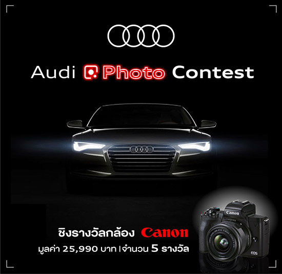 ภาพรถ Audi สวยในสไตล์คุณ,อาวดี้โฟโต้คอนเทสต์,อาวดี้ ประเทศไทย,ประกวดภาพรถ Audi,ประกวดภาพถ่าย,Canon EOS M50 Mark II