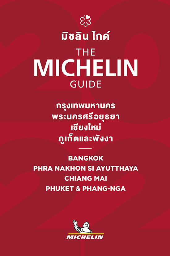มิชลิน ไกด์,MICHELIN Star,ร้านอาหาร MICHELIN Star,ร้านอาหารมิชลิน ไกด์,ร้านอาหาร ดาวมิชลิน,MICHELIN Guide,MICHELIN Star ร้านอาหาร