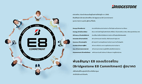 บริดจสโตน,พันธสัญญา E8,Bridgestone E8 Commitment,Bridgestone E8