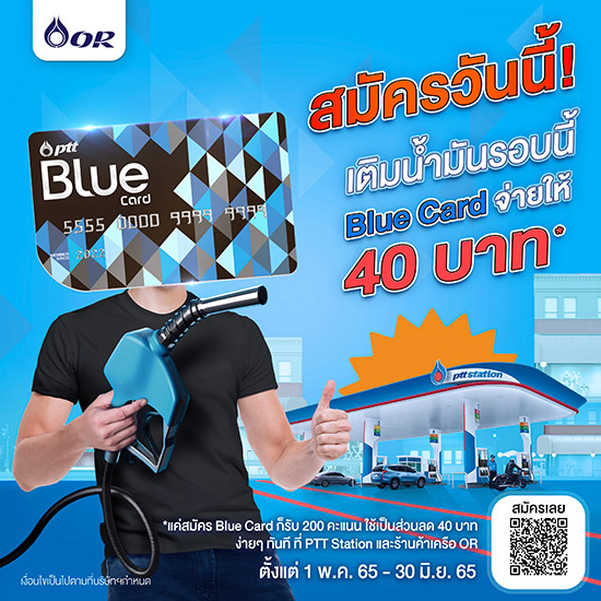 Blue Card,ptt Blue Card,สิทธิพิเศษ Blue Card,สมาชิก Blue Card,บลูการ์ด,สมัครใหม่จ่ายให้40บาท,คะแนนสะสม Blue Card,สถานีบริการพีทีที สเตชั่น,ptt bluecard