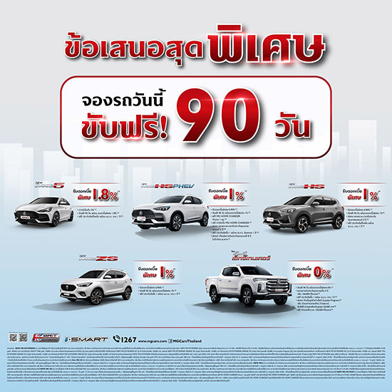 FAST AUTO SHOW THAILAND 2022,แคมเปญรถยนต์เอ็มจี,แคมเปญ mg zs ev,mg ep รับรถ
