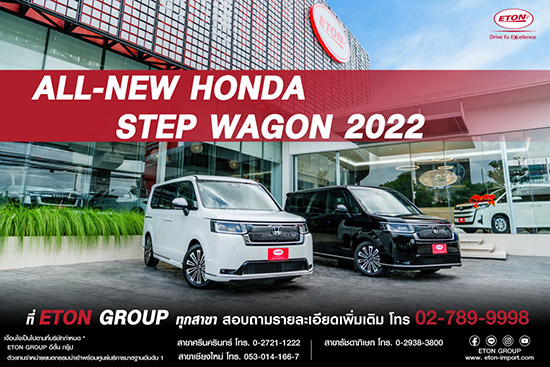 Step WGN 2022,Step WGN,Step WGN ใหม่,mini MPV,New Step Wagon 2022,New Honda Step Wagon 2022,Honda Step Wagon 2022,Step Wagon 2022,Step Wagon,ราคา Step Wagon,eton-import,eton import