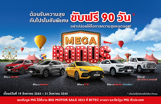 NEW MG VS HEV,MG VS HEV,แคมเปญ MG MEGA BONUS ขับฟรี 90 วัน,Big Motor Sale 2022,MG MEGA BONUS