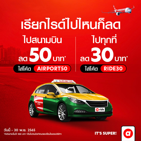 airasia Super App,airasia App,airasia,airasia ride,โปร airasia ride,แท็กซี่สนามบิน,taxi สนามบิน,สนามบินสุวรรณภูมิ,สนามบินดอนเมือง,Airport Ride