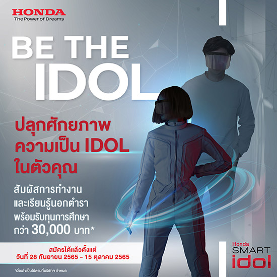 Honda Smart Idol 2022,Honda Smart Idol,โครงการ Honda Smart Idol 2022,โครงการ Honda Smart Idol