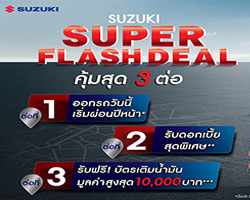 แคมเปญรถยนต์ซูซูกิ,SUZUKI SWIFT โปร,แคมเปญ SUZUKI SWIFT,ออกรถวันนี้ ผ่อนปีหน้า,SUPER FLASH DEAL,SUZUKI SUPER FLASH DEAL,แคมเปญ SUPER FLASH DEAL