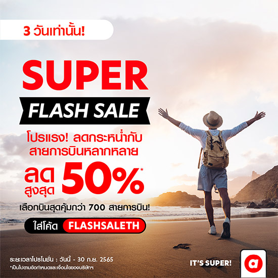 airasia Super App,airasia Super App โปร,โปร airasia Super App,Super Flash Sale
