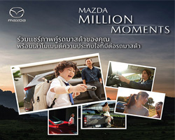 Mazda Million Moments,Ҿöʴ,Ԩ Mazda Million Moments,Mazda Million Moments Ҿöʴ,Mazda Thailand Official