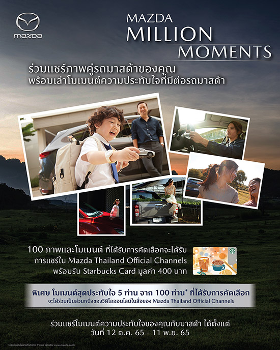 Mazda Million Moments,แชร์ภาพคู่รถมาสด้า,กิจกรรม Mazda Million Moments,Mazda Million Moments แชร์ภาพคู่รถมาสด้า,Mazda Thailand Official