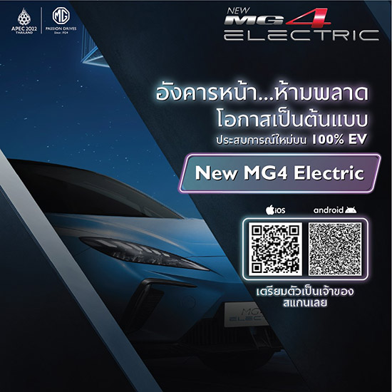 New MG4 Electric,MG4 Electric,เปิดจอง MG4 Electric,MG THAILAND Application,MG4